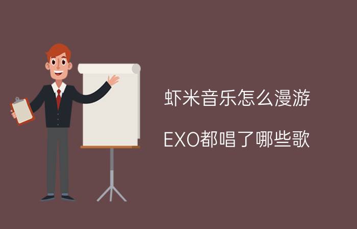 虾米音乐怎么漫游 EXO都唱了哪些歌？